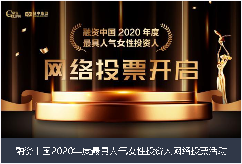 佳木斯市融资中国2020年度最具人气女性投资人网络投票活动