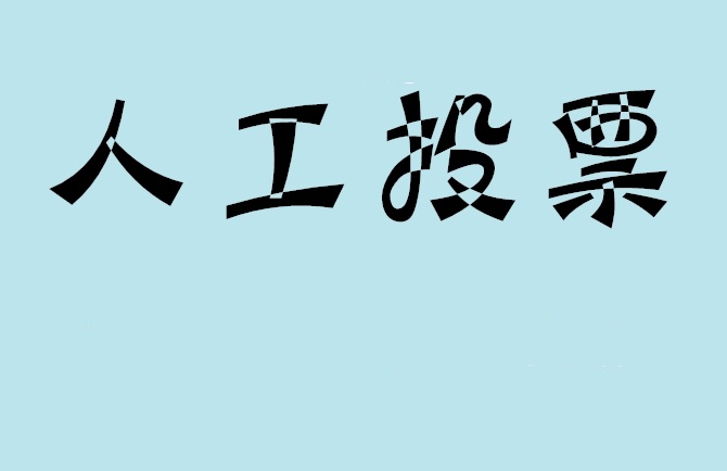 佳木斯市如何有效地进行微信拉票？