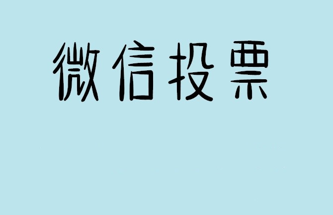 佳木斯市微信投票怎么快速涨票,微信里面怎么投票