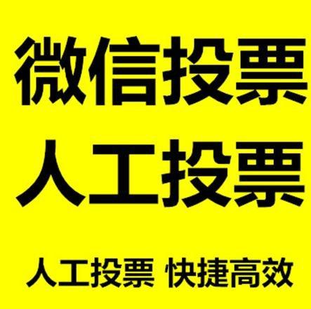 佳木斯市小程序人工投票是真的还是假的？